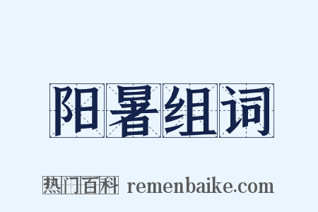 阳暑组词是什么意思的图片